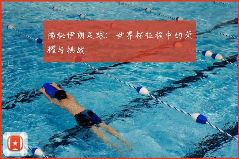 揭秘伊朗足球:世界杯征程中的荣耀与挑战