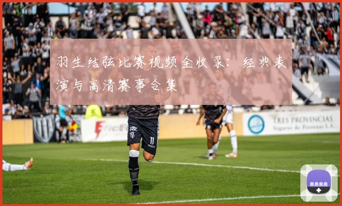 羽生结弦比赛视频全收录：经典表演与高清赛事合集