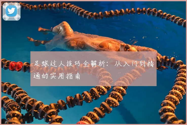 足球过人技巧全解析:从入门到精通的实用指南