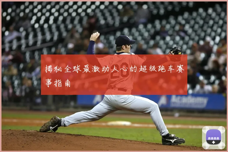 揭秘全球最激动人心的超级跑车赛事指南