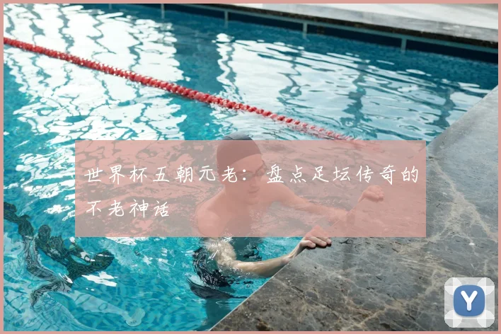 世界杯五朝元老：盘点足坛传奇的不老神话