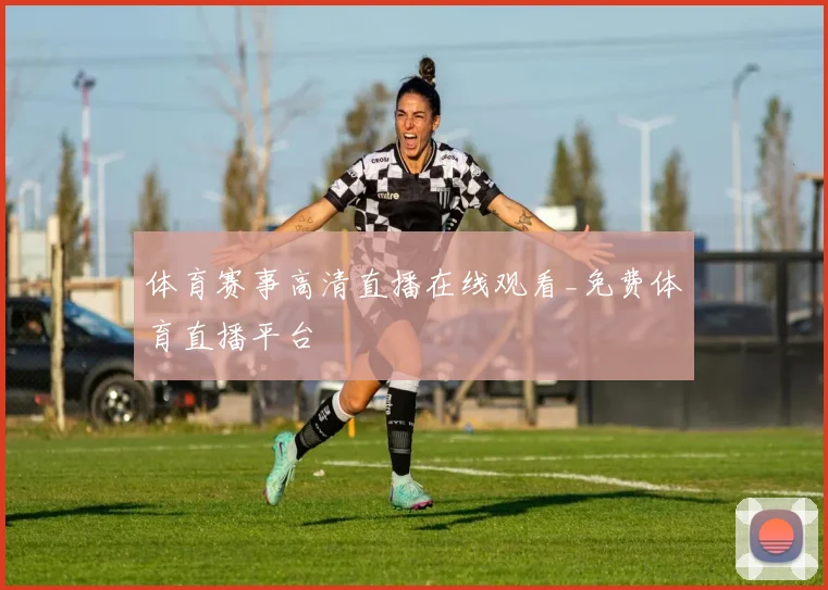 体育赛事高清直播在线观看_免费体育直播平台