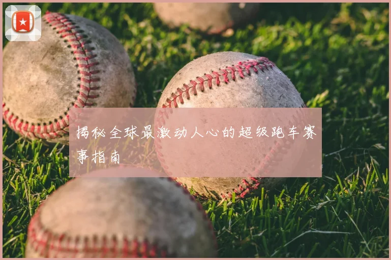 揭秘全球最激动人心的超级跑车赛事指南