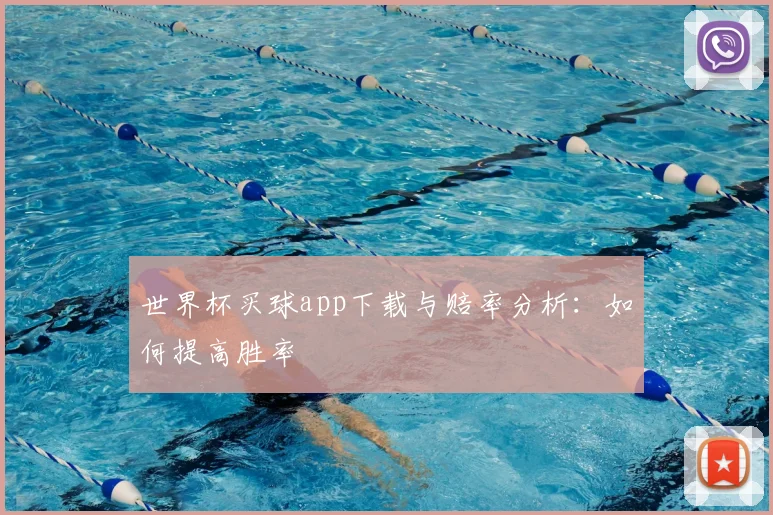 世界杯买球app下载与赔率分析:如何提高胜率