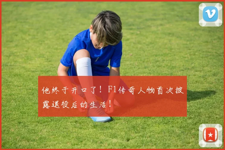 他终于开口了！F1传奇人物首次披露退役后的生活！