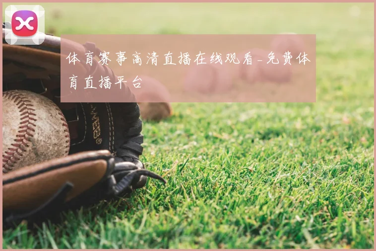 体育赛事高清直播在线观看_免费体育直播平台