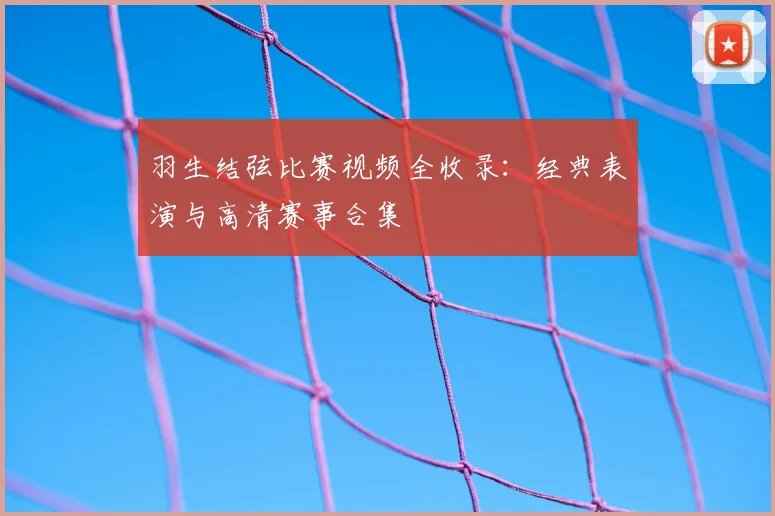 羽生结弦比赛视频全收录:经典表演与高清赛事合集