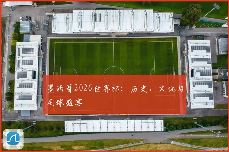 墨西哥2026世界杯:历史、文化与足球盛宴